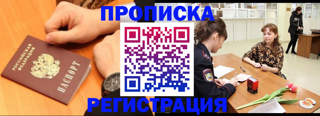 прописка 2026 в России